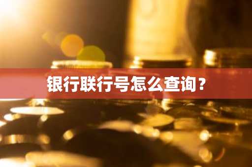 银行联行号怎么查询？