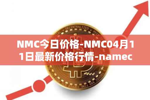 NMC今日价格-NMC04月11日最新价格行情-namecoin最新走势消息