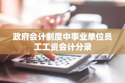 政府会计制度中事业单位员工工资会计分录