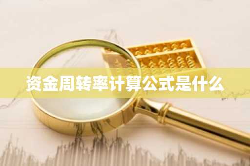 资金周转率计算公式是什么