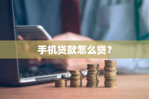 手机贷款怎么贷？