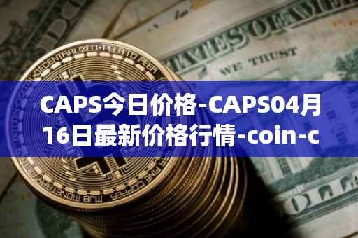 CAPS今日价格-CAPS04月16日最新价格行情-coin-capsule最新走势消息
