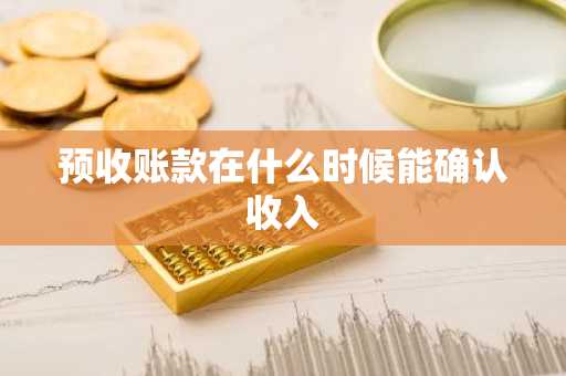 预收账款在什么时候能确认收入