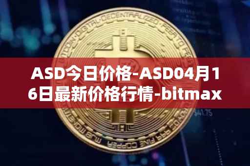 ASD今日价格-ASD04月16日最新价格行情-bitmax-token最新走势消息