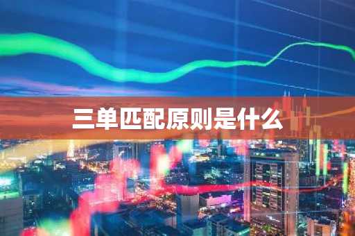 三单匹配原则是什么