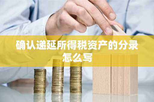 确认递延所得税资产的分录怎么写