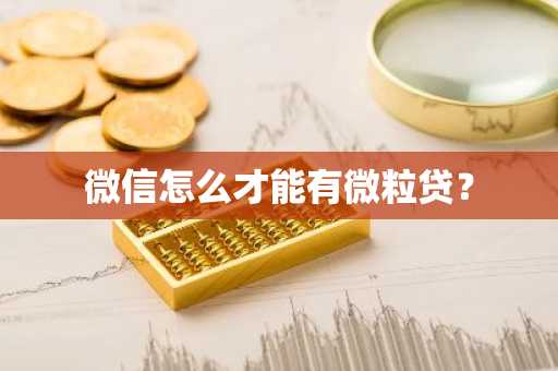 微信怎么才能有微粒贷？