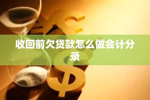 收回前欠贷款怎么做会计分录