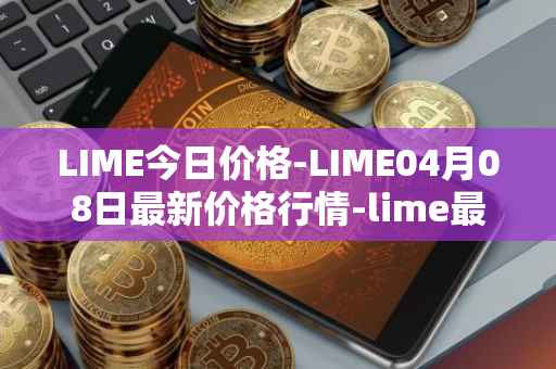 LIME今日价格-LIME04月08日最新价格行情-lime最新走势消息