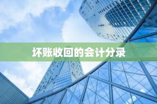 坏账收回的会计分录
