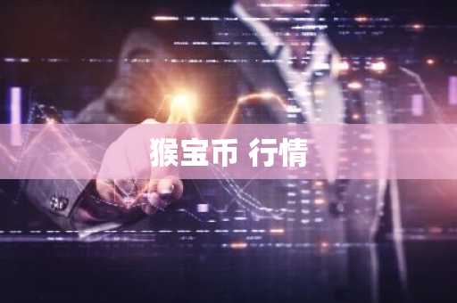 猴宝币 行情