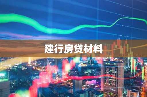 建行房贷材料