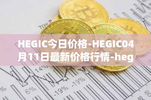 HEGIC今日价格-HEGIC04月11日最新价格行情-hegic最新走势消息