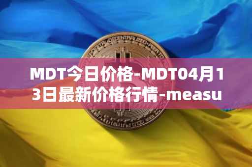 MDT今日价格-MDT04月13日最新价格行情-measurable-data-token最新走势消息