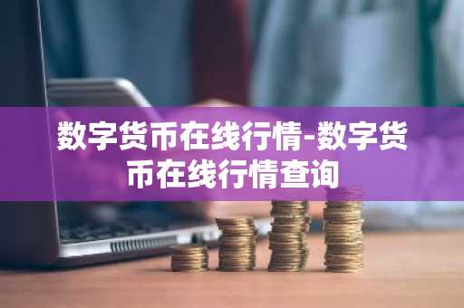 数字货币在线行情-数字货币在线行情查询