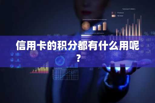 信用卡的积分都有什么用呢？