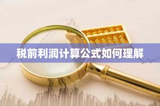 税前利润计算公式如何理解