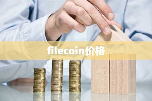 filecoin价格