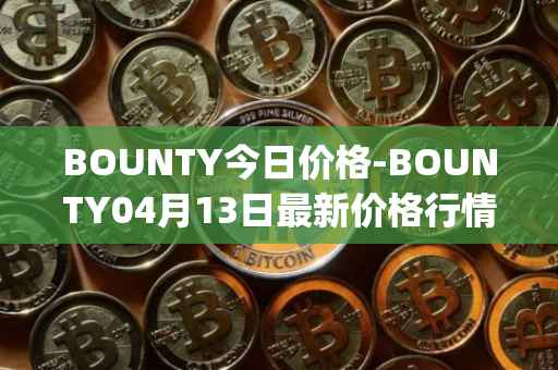BOUNTY今日价格-BOUNTY04月13日最新价格行情-sentinel-protocol最新走势消息