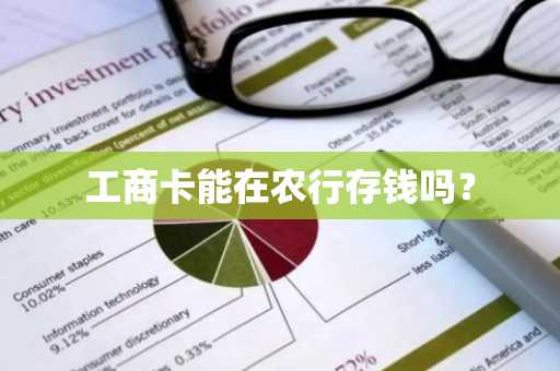 工商卡能在农行存钱吗？
