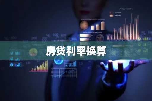 房贷利率换算