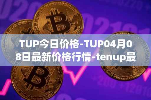 TUP今日价格-TUP04月08日最新价格行情-tenup最新走势消息