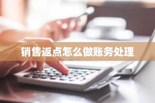 销售返点怎么做账务处理