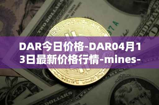 DAR今日价格-DAR04月13日最新价格行情-mines-of-dalarnia最新走势消息