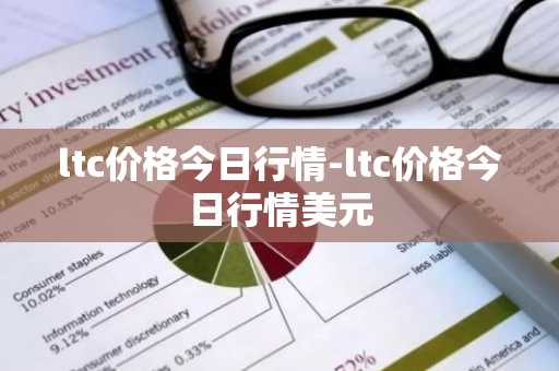 ltc价格今日行情-ltc价格今日行情美元