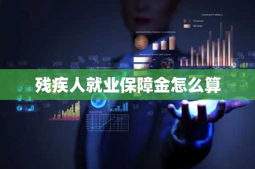残疾人就业保障金怎么算