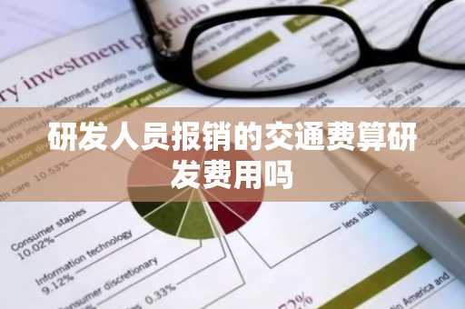 研发人员报销的交通费算研发费用吗