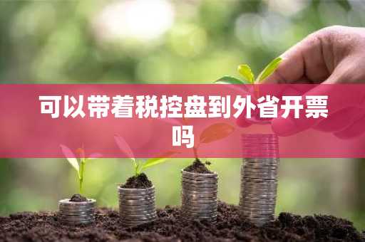 可以带着税控盘到外省开票吗