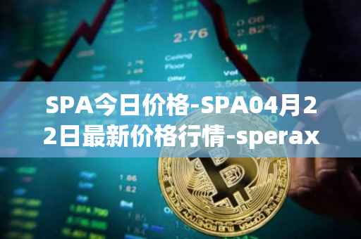 SPA今日价格-SPA04月22日最新价格行情-sperax最新走势消息