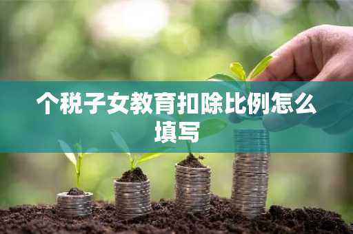 个税子女教育扣除比例怎么填写