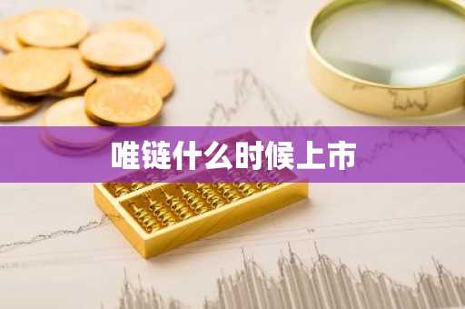 唯链什么时候上市