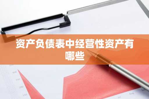 资产负债表中经营性资产有哪些