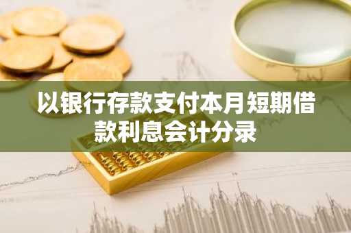 以银行存款支付本月短期借款利息会计分录