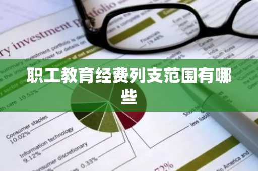 职工教育经费列支范围有哪些