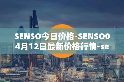 SENSO今日价格-SENSO04月12日最新价格行情-sensorium最新走势消息
