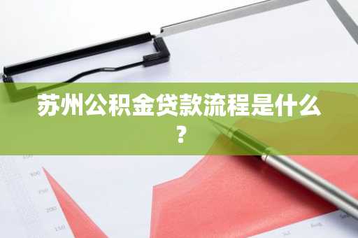 苏州公积金贷款流程是什么？