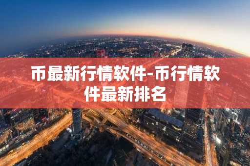 币最新行情软件-币行情软件最新排名