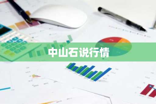 中山石说行情