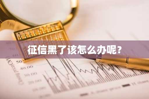 征信黑了该怎么办呢？