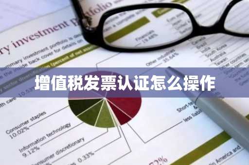 增值税发票认证怎么操作