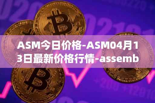 ASM今日价格-ASM04月13日最新价格行情-assemble-protocol最新走势消息