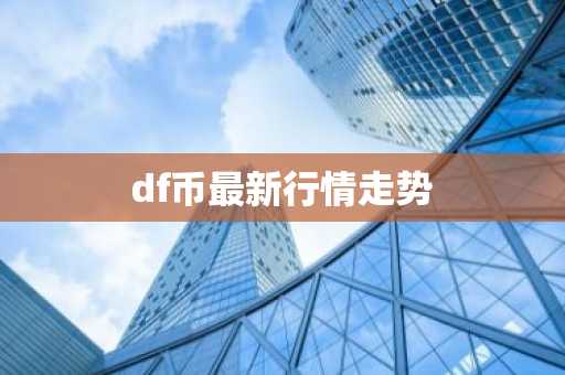 df币最新行情走势