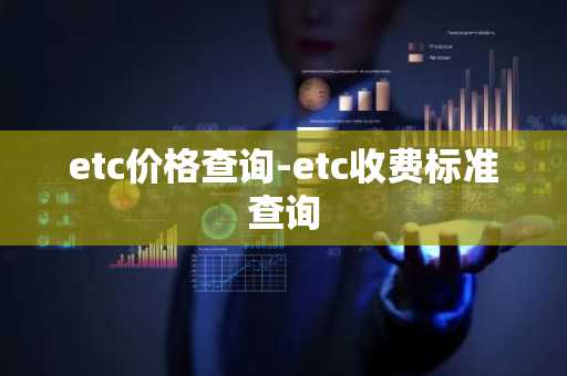 etc价格查询-etc收费标准查询