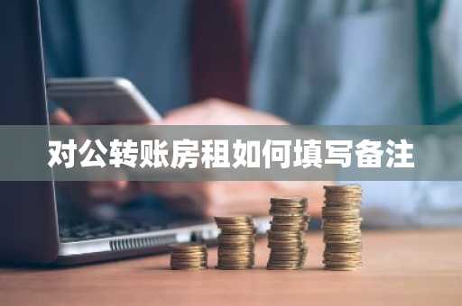 对公转账房租如何填写备注