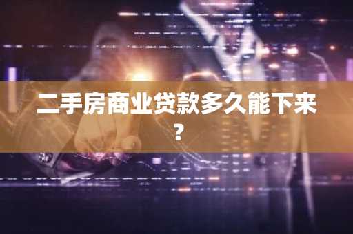 二手房商业贷款多久能下来？
