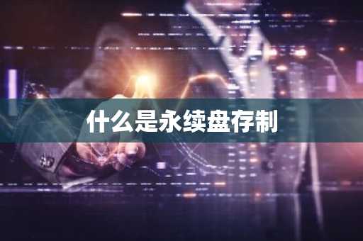 什么是永续盘存制